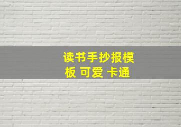 读书手抄报模板 可爱 卡通